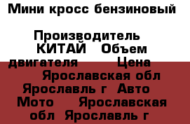 Мини кросс бензиновый MOTAX 50 cc  › Производитель ­ КИТАЙ › Объем двигателя ­ 50 › Цена ­ 24 990 - Ярославская обл., Ярославль г. Авто » Мото   . Ярославская обл.,Ярославль г.